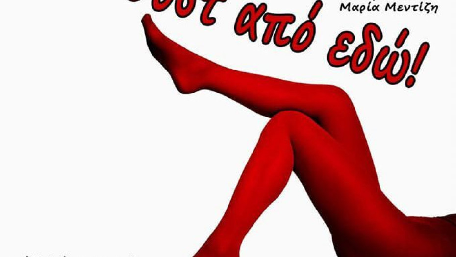 Όμιλος Ορφέας Σερρών: Θεατρική παράσταση «ΟΥΣΤ ΑΠΟ ΕΔΩ»
