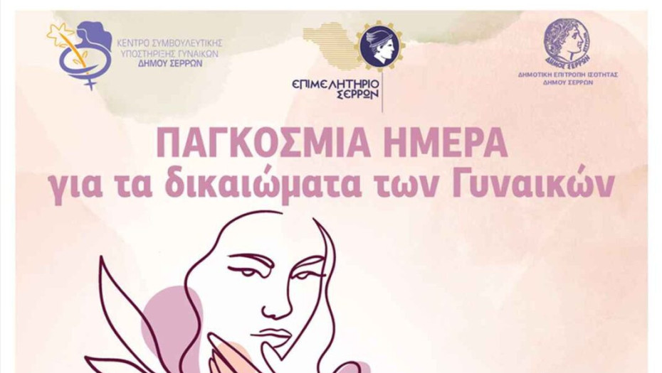 Δήμος Σερρών: Εκδήλωση αφιερωμένη στις «Γυναίκες του Τόπου μας»