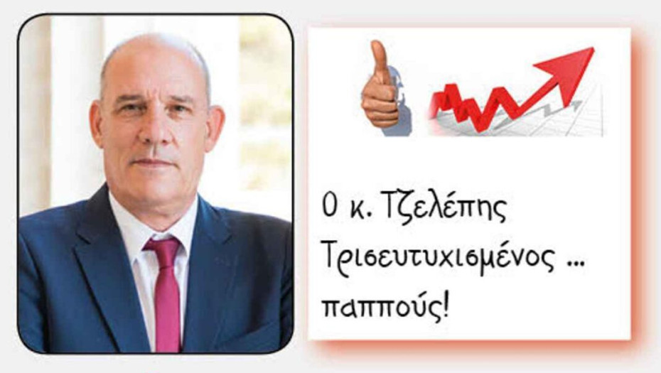 Παππούς έγινε ο Μιχάλης Τζελέπης!