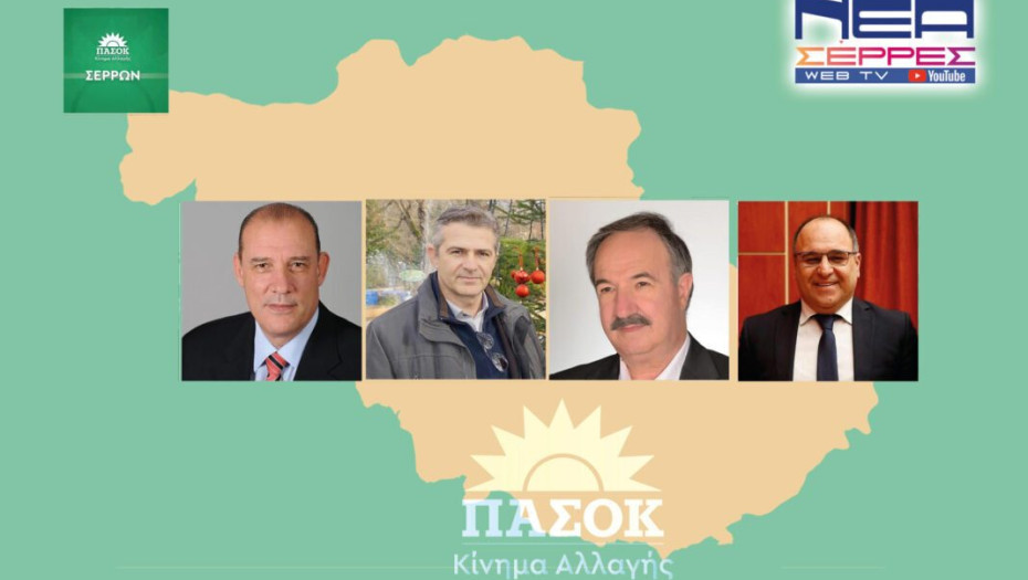 Χαμηλής δυναμικής το ψηφοδέλτιο του ΠΑΣΟΚ στις Σέρρες!