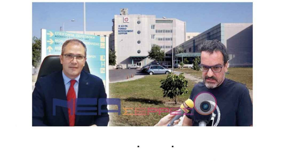 Στο Νοσοκομείο Σερρών πέντε θέσεις με κενές σχεδόν 70 θέσεις γιατρών!