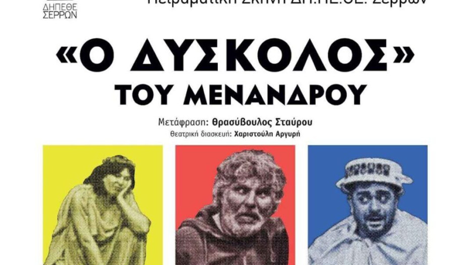 ΔΗΠΕΘΕ Σερρών: Τη Παρασκευή η παράσταση «Ο ΔΥΣΚΟΛΟΣ» του ΜΕΝΑΝΔΡΟΥ