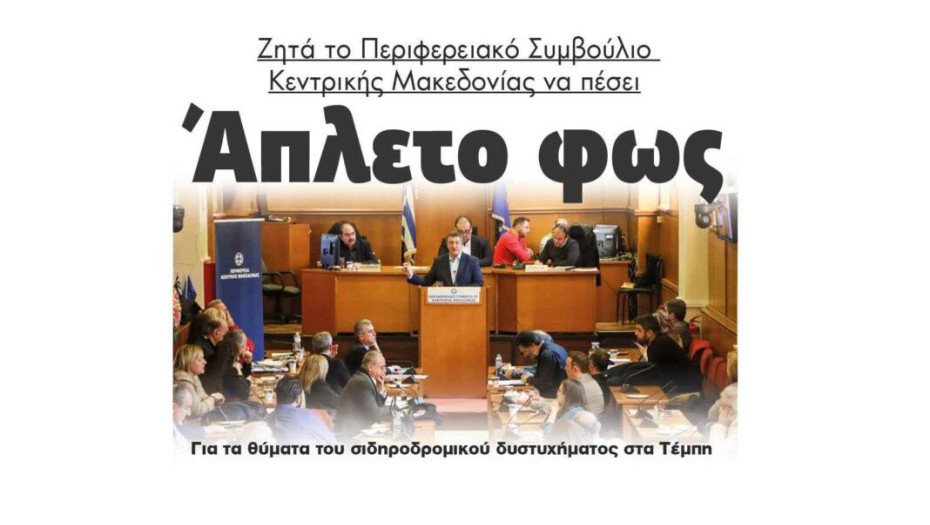 Σύγκρουση – Τέμπη: Άπλετο φως ζητά το Περιφερειακό Συμβούλιο Κ.Μ