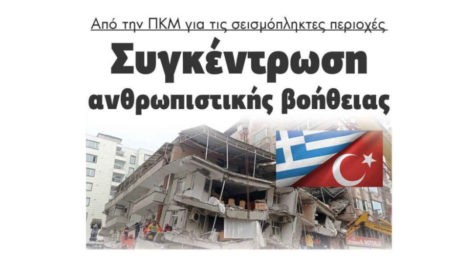 Συγκέντρωση ανθρωπιστικής βοήθειας από την Περιφέρεια για τις σεισμόπληκτες περιοχές!