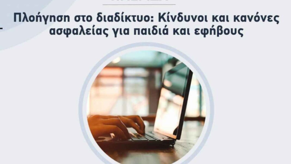 Τη Κυριακή ημερίδα για την Πλοήγηση στο διαδίκτυο: Κίνδυνοι και κανόνες ασφαλείας για παιδιά και εφήβους
