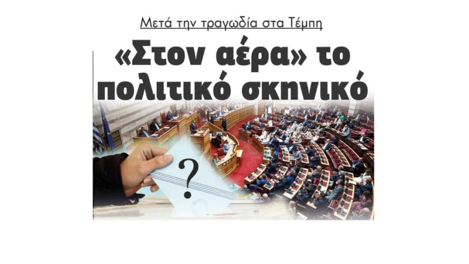 «Στον αέρα» το πολιτικό σκηνικό μετά την τραγωδία στα Τέμπη