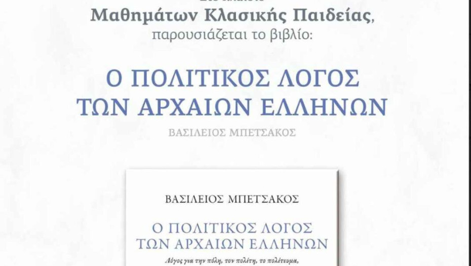 Παρουσίαση βιβλίου του Βασίλη Μπετσάκου: Ο πολιτικός λόγος των αρχαίων Ελλήνων