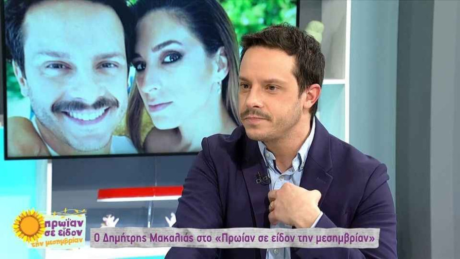 Δημήτρης Μακαλιάς: Η συγκινητική ιστορία με την σύζυγό του Αντιγόνη Ψυχράμη – «Την έβλεπα κάθε βράδυ και εκλαιγα»