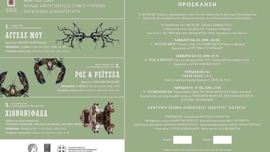 Για τη Παγκόσμια Ημέρα της Γυναίκας τρία έργα από το ΔΗΠΕΘΕ Σερρών