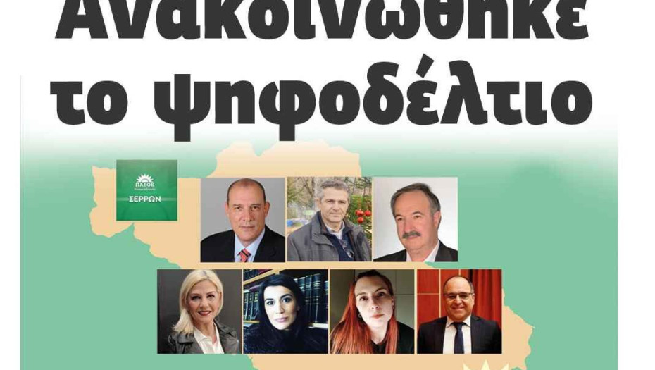 Για το ΠΑΣΟΚ στο Νομό Σερρών Ανακοινώθηκε το ψηφοδέλτιο!