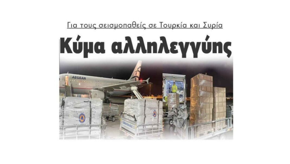 Κύμα αλληλεγγύης για τους σεισμοπαθείς σε Τουρκία και Συρία