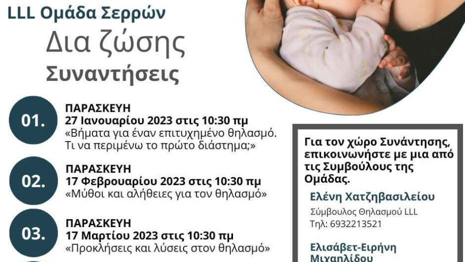 Σέρρες – Δωρεάν δια ζώσης Συναντήσεις του Συνδέσμου Θηλασμού Ελλάδος !