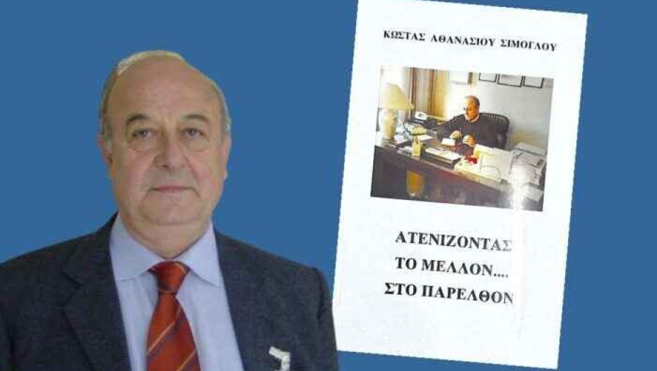 Στα Μαθήματα Κλασσικής παιδείας παρουσιάζεται το βιβλίο Σίμογλου: «Ατενίζοντας το μέλλον…. στο παρελθόν»