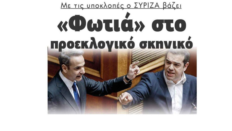 Με τις υποκλοπές ο ΣΥΡΙΖΑ βάζει «Φωτιά» στο προεκλογικό σκηνικό
