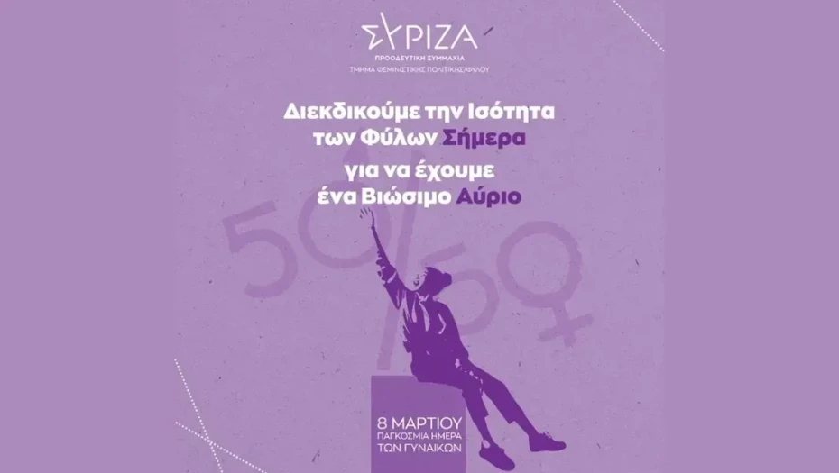 Ν.Ε ΣΥΡΙΖΑ Σερρών: Τιμούμε την Παγκόσμια Ημέρα των Γυναικών