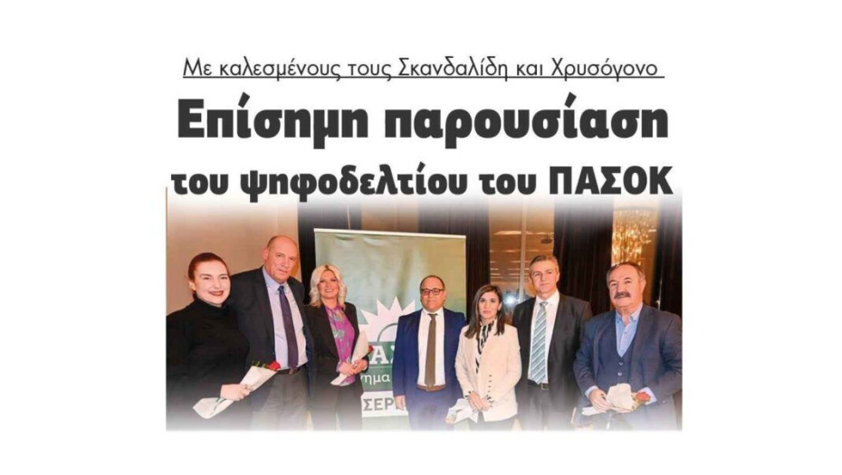 ΠΑΣΟΚ – Επίσημη παρουσίαση με καλεσμένους τους Σκανδαλίδη και Χρυσόγονο!