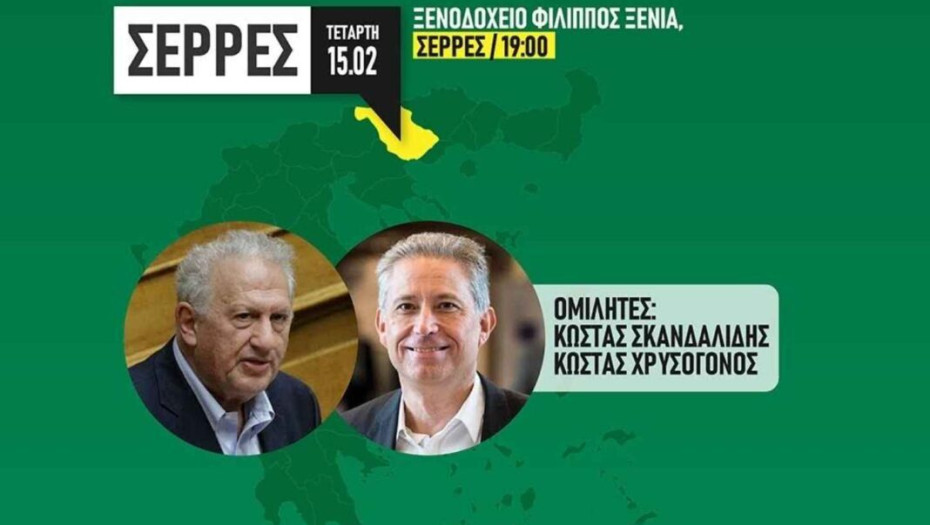 Ν.Ε ΠΑΣΟΚ Σερρών: Την Τετάρτη επίσκεψη από Σκανδαλίδη & Χρυσόγονο