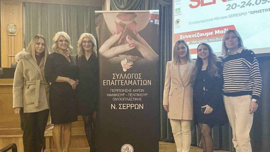 Με επιτυχία η εκδήλωση του Συλλόγου Επαγγελματιών Περιποίησης Άκρων