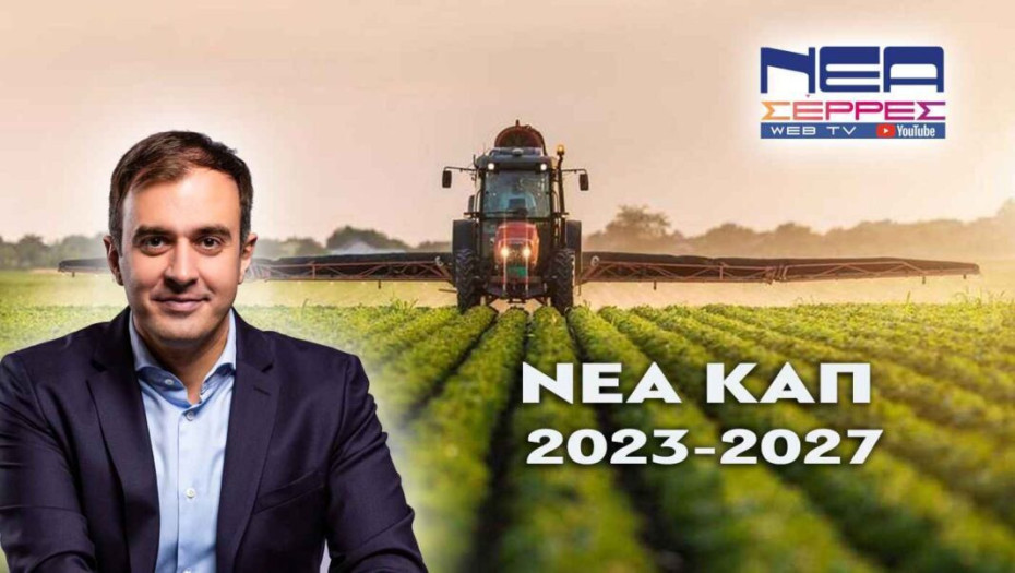 Πρωτοβουλία Χατζηβασιλείου για διοργάνωση ενημερωτικής ημερίδας για τη νέα ΚΑΠ 2023-2027