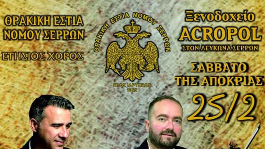 Χορός για τη Θρακική Εστία το Σάββατο 25 Φεβρουαρίου