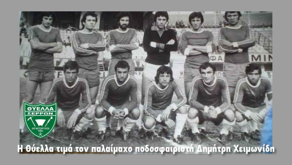 Την Κυριακή η Θύελλα τιμά τον παλαίμαχο ποδοσφαιριστή Δημήτρη Χειμωνίδη!