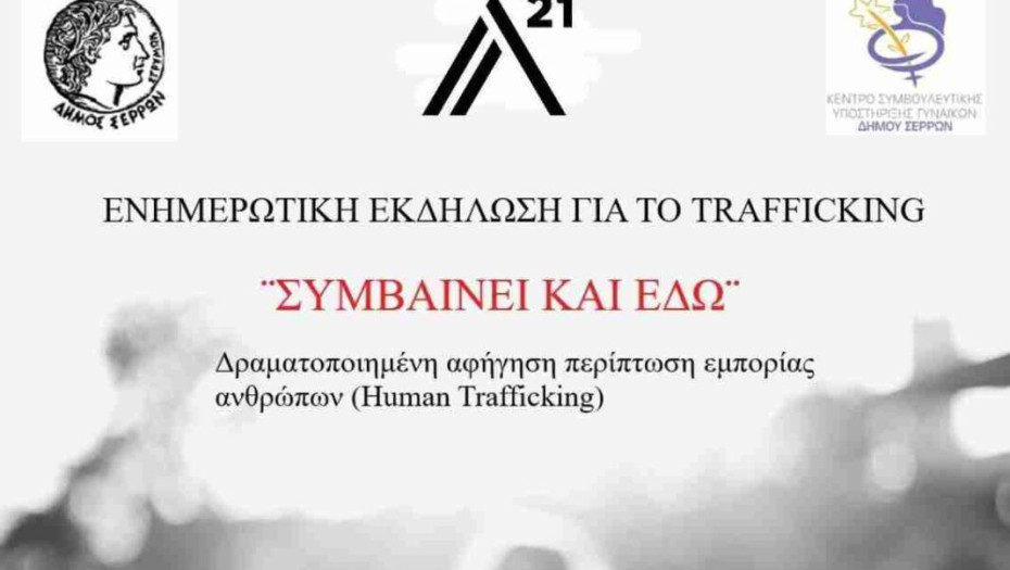 Δήμος Σερρών: Τη Τρίτη ενημερωτική εκδήλωση για το trafficking