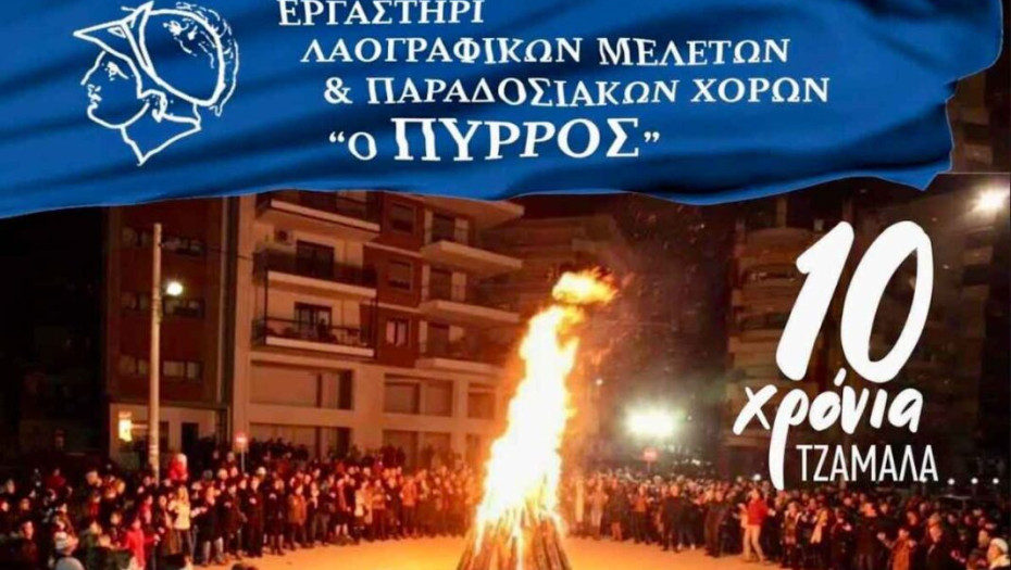 ΤΖΑΜΑΛΑ 2023 – Για 10η χρονιά από το εργαστήρι Παραδοσιακών χορός “Ο ΠΥΡΡΟΣ”