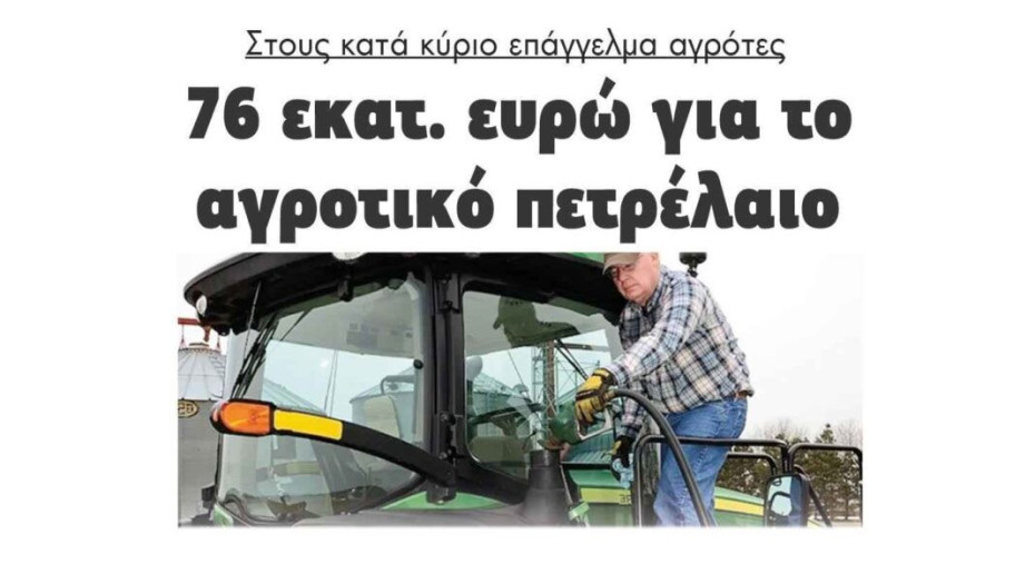 Στους κατά κύριο επάγγελμα αγρότες76 εκατ. ευρώ για το αγροτικό πετρέλαιο