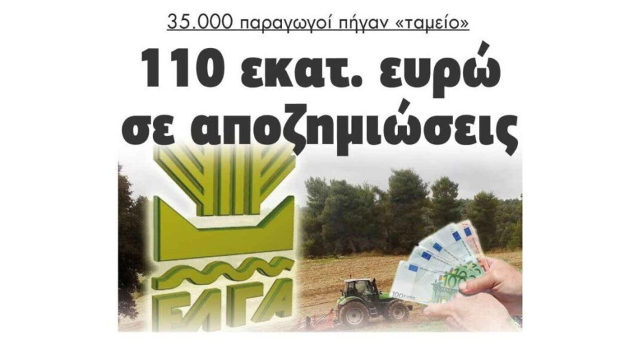 35.000 παραγωγοί πήγαν «ταμείο»: 110 εκατ. ευρώ σε αποζημιώσεις