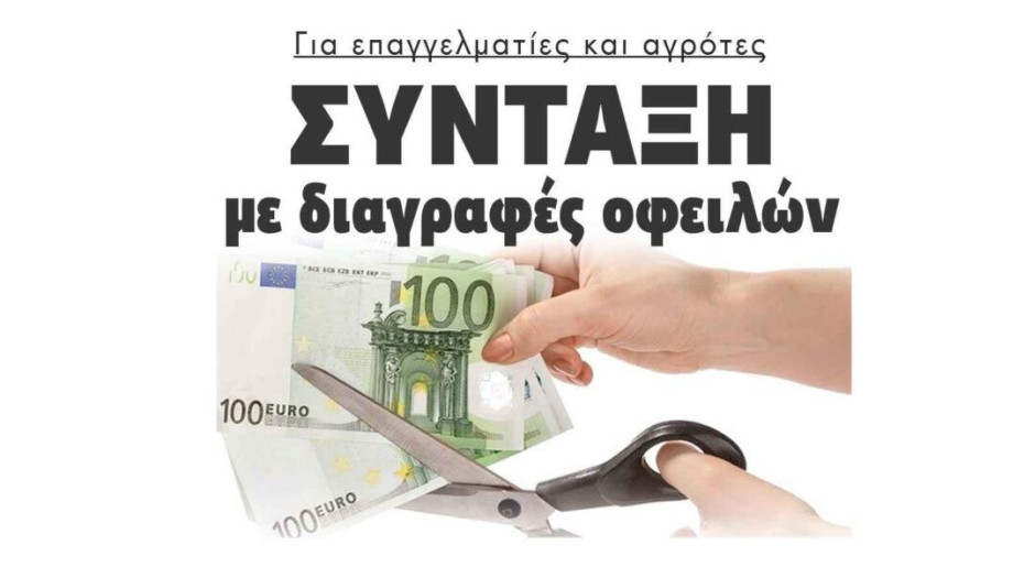 Για επαγγελματίες και αγρότες: Σύνταξη με διαγραφές οφειλών