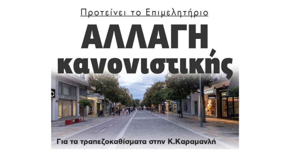 Προτείνει το Επιμελητήριο: Αλλαγή κανονιστικής για τα τραπεζοκαθίσματα στην Κωνσταντίνου Καραμανλή