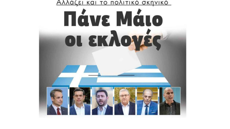 Αλλάζει και το πολιτικό σκηνικό: Πάνε Μάιο οι εκλογές