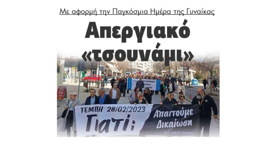 Με αφορμή την Παγκόσμια Ημέρα της Γυναίκας: Απεργιακό «τσουνάμι»