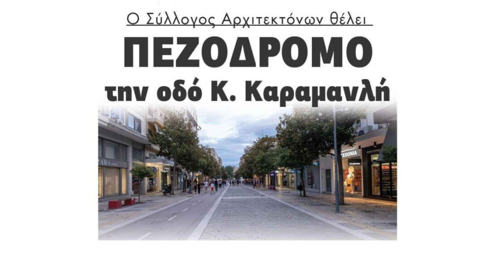 Ο Σύλλογος Αρχιτεκτόνων θέλει Πεζόδρομο την οδό Κ. Καραμανλή