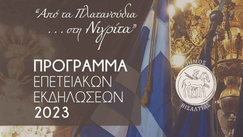 Δήμος Βισαλτίας: Εορταστικές εκδηλώσεις «από τα Πλατανούδια … στη Νιγρίτα»