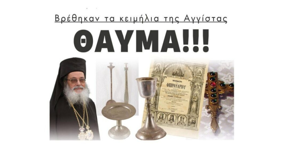 Θαύμα – Βρέθηκαν τα κειμήλια της Αγγίστας!