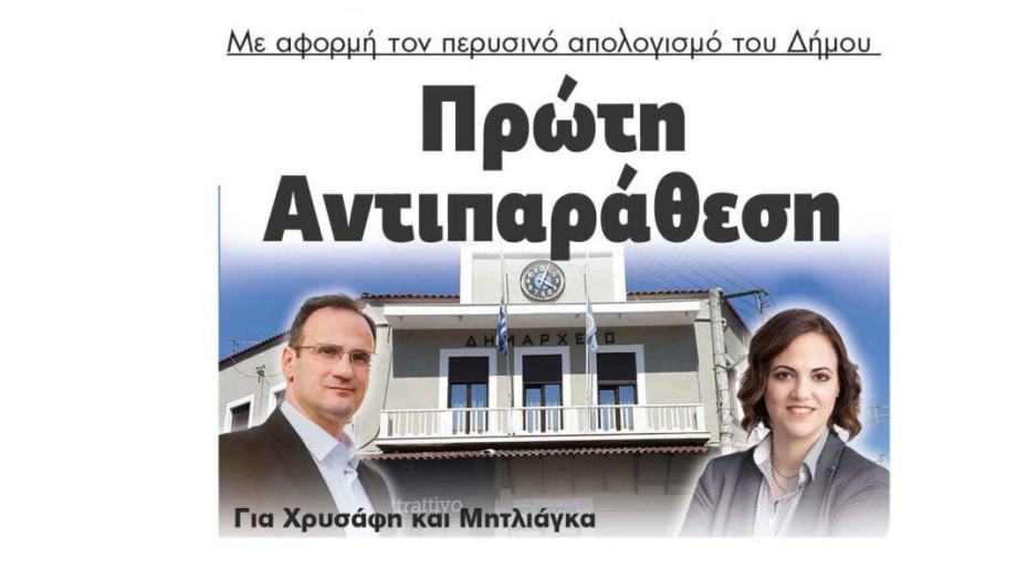 Πρώτη Αντιπαράθεση Χρυσάφη και Μητλιάγκα με αφορμή τον απολογισμό του Δήμου Σερρών