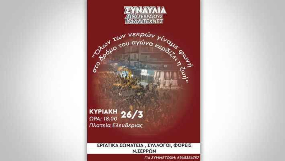 Από Σωματεία και φορείς των Σερρών: Συναυλία τη Κυριακή στη Πλατεία Ελευθερίας