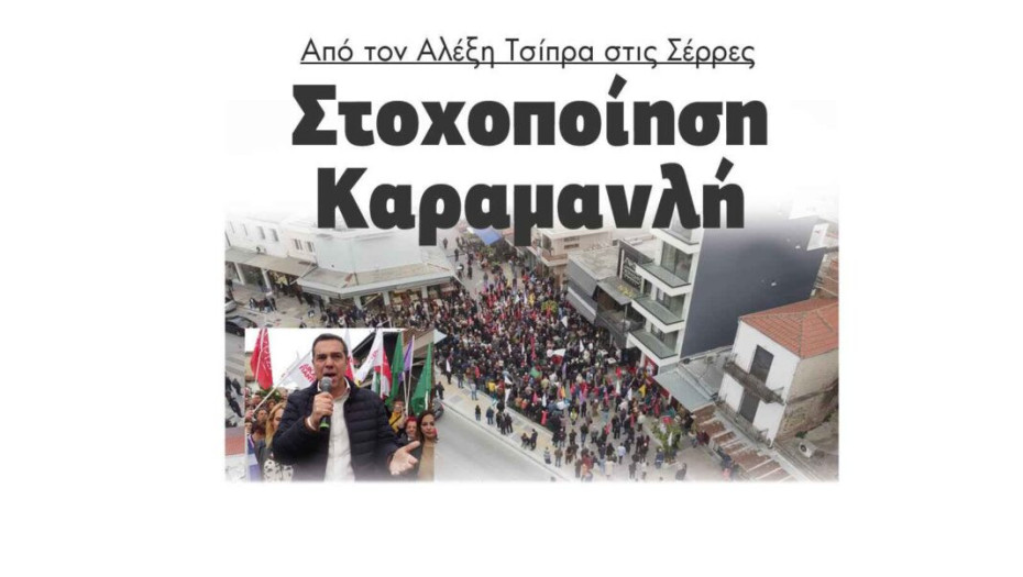 Στοχοποίηση Καραμανλή από τον Αλέξη Τσίπρα στις Σέρρες!