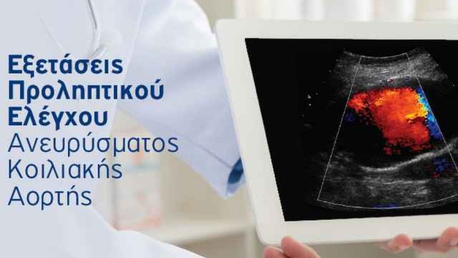 Με δωρεάν υπερηχογράφημα για τους Σερραίους δημότες: Ολοκληρώθηκε το Πρόγραμμα Προσυμπτωματικού Ελέγχου Ανευρύσματος Κοιλιακής Αορτής