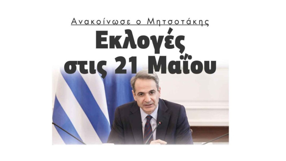 Εκλογές στις 21 Μαΐου ανακοίνωσε ο Μητσοτάκης!