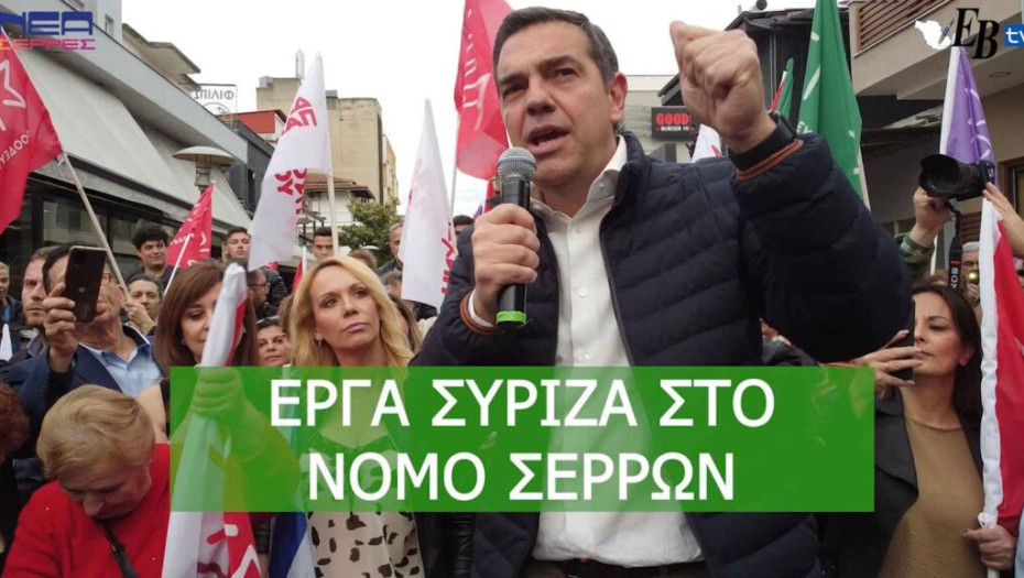 Αλέξης Τσίπρας: Τα 5 έργα του ΣΥΡΙΖΑ στο Νομό Σερρών!