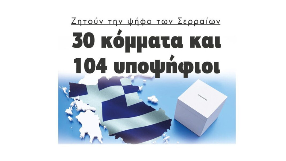 Όλοι οι υποψήφιοι βουλευτές στο Νομό Σερρών!