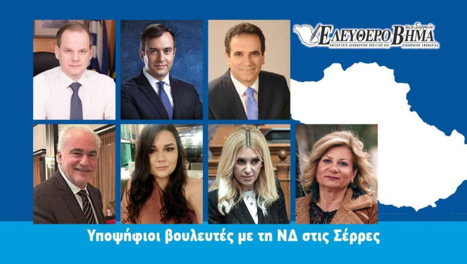 Σέρρες – Το ψηφοδέλτιο της Νέας Δημοκρατίας 2023