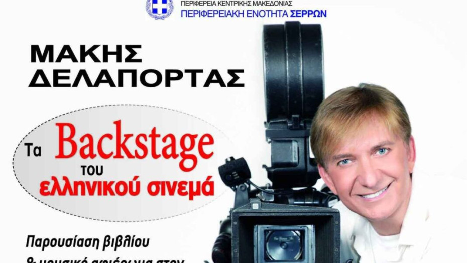 Η Π.Ε Σερρών φέρνει τα Back Stage του Ελληνικού Σινεμά!
