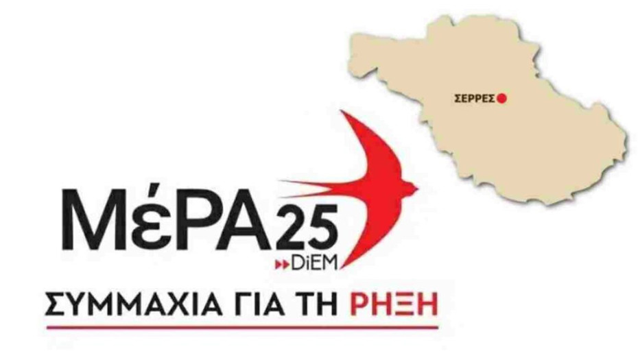 ΜέΡΑ25 Σερρών: Η κλειστή δομή στο Κλειδί πρέπει να κλείσει οριστικά