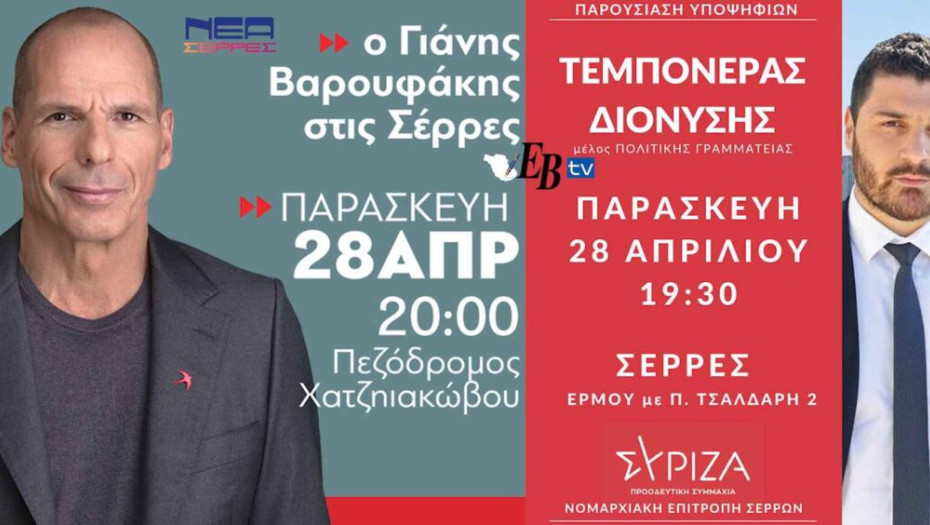 Αναβλήθηκε η εκδήλωση του ΣΥΡΙΖΑ στις Σέρρες;;