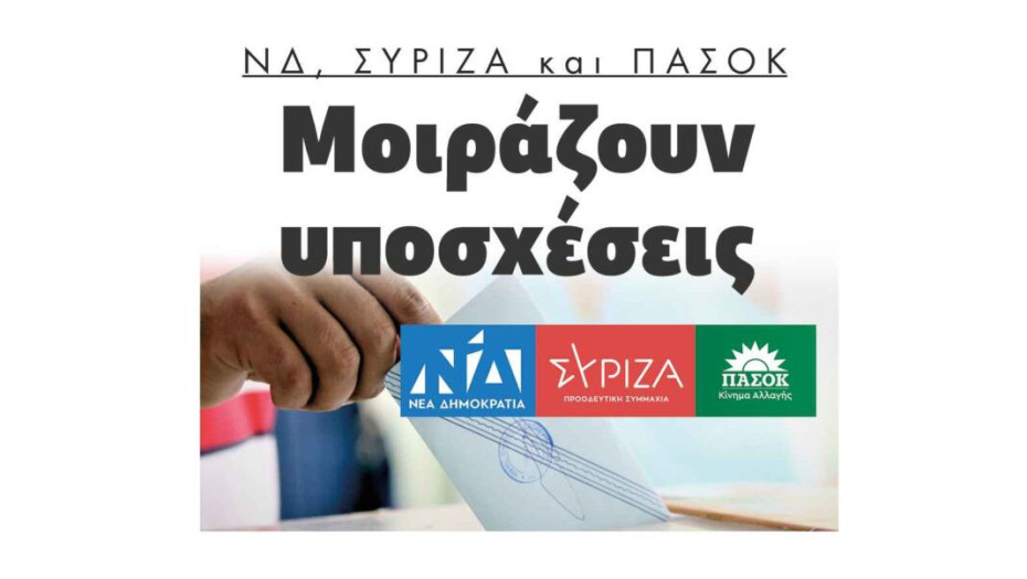  Μοιράζουν υποσχέσεις ΝΔ, ΣΥΡΙΖΑ και ΠΑΣΟΚ!