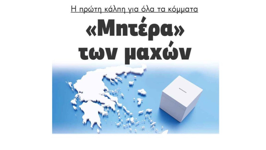 «Μητέρα» των μαχών η πρώτη κάλπη για όλα τα κόμματα!