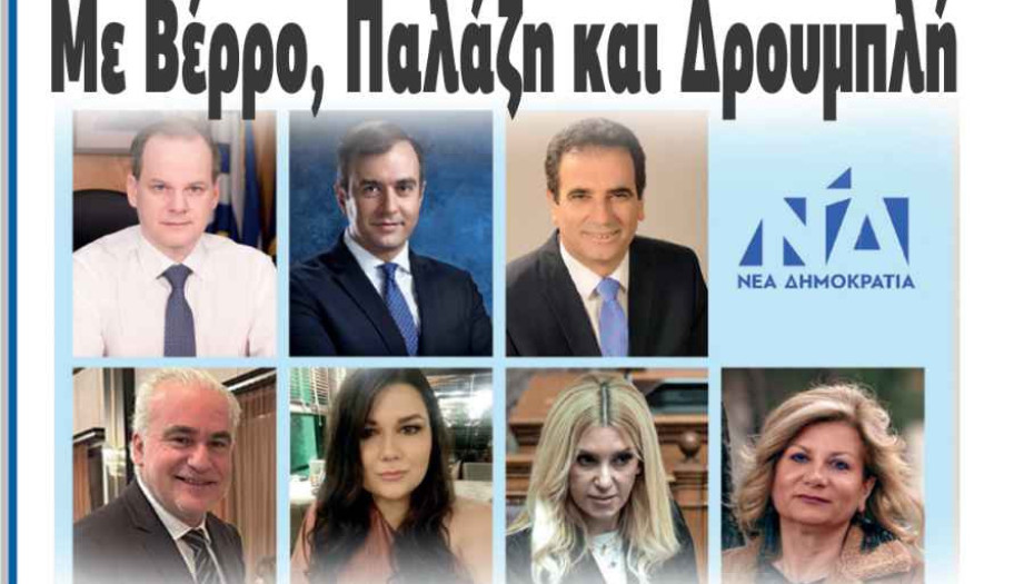 Με Βέρρο, Παλάζη και Δρουμπλή έκλεισε το ψηφοδέλτιο της ΝΔ στις Σέρρες!